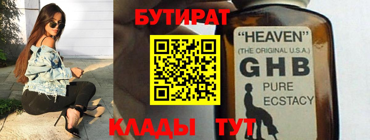 БУТИРАТ оксибутират Геленджик