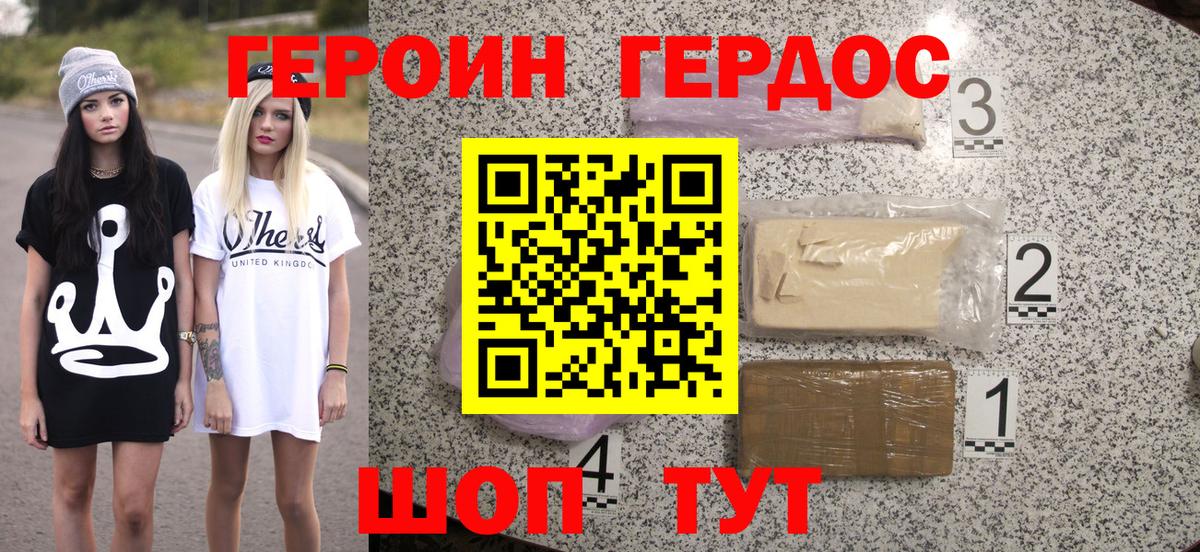 Героин VHQ Геленджик